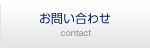 お問い合わせcontact