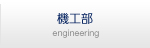 機工部engineering