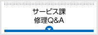 修理Q&A サービス課