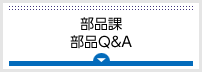 部品Q&A 部品課へのお問い合わせ