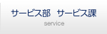 サービス部　サービス課service