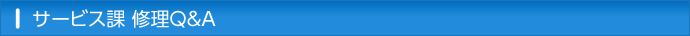 修理Q&A　サービス課へのお問合わせ