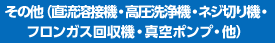 その他（直流溶接機・高圧洗浄機・ネジ切り機・フロンガス回収機・真空ポンプ・他）