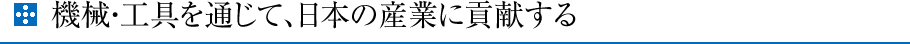 機械・工具を通じて、日本の産業に貢献する