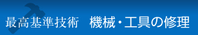 最高基準技術機械・工具の修理