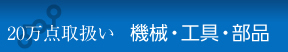 20万点取扱い機械・工具・部品