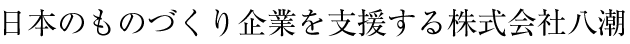 日本のものづくり企業を支援する株式会社八潮